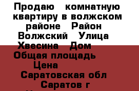 Продаю 1 комнатную квартиру в волжском районе › Район ­ Волжский › Улица ­ Хвесина › Дом ­ 15 › Общая площадь ­ 28 › Цена ­ 890 000 - Саратовская обл., Саратов г. Недвижимость » Квартиры продажа   